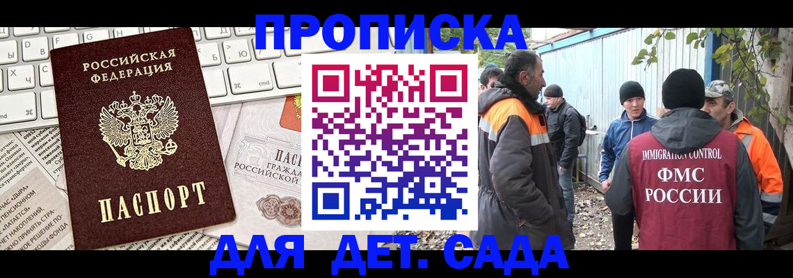 прописка в Москве