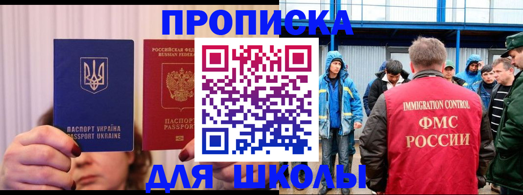 регистрация для школы в Москве